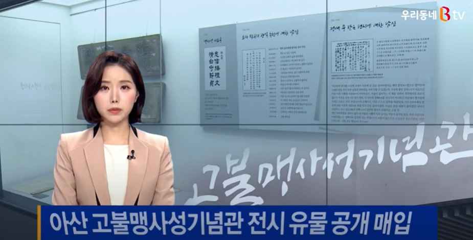 [B tv 중부뉴스]아산 고불맹사성기념관 전시 유물 공개 매입