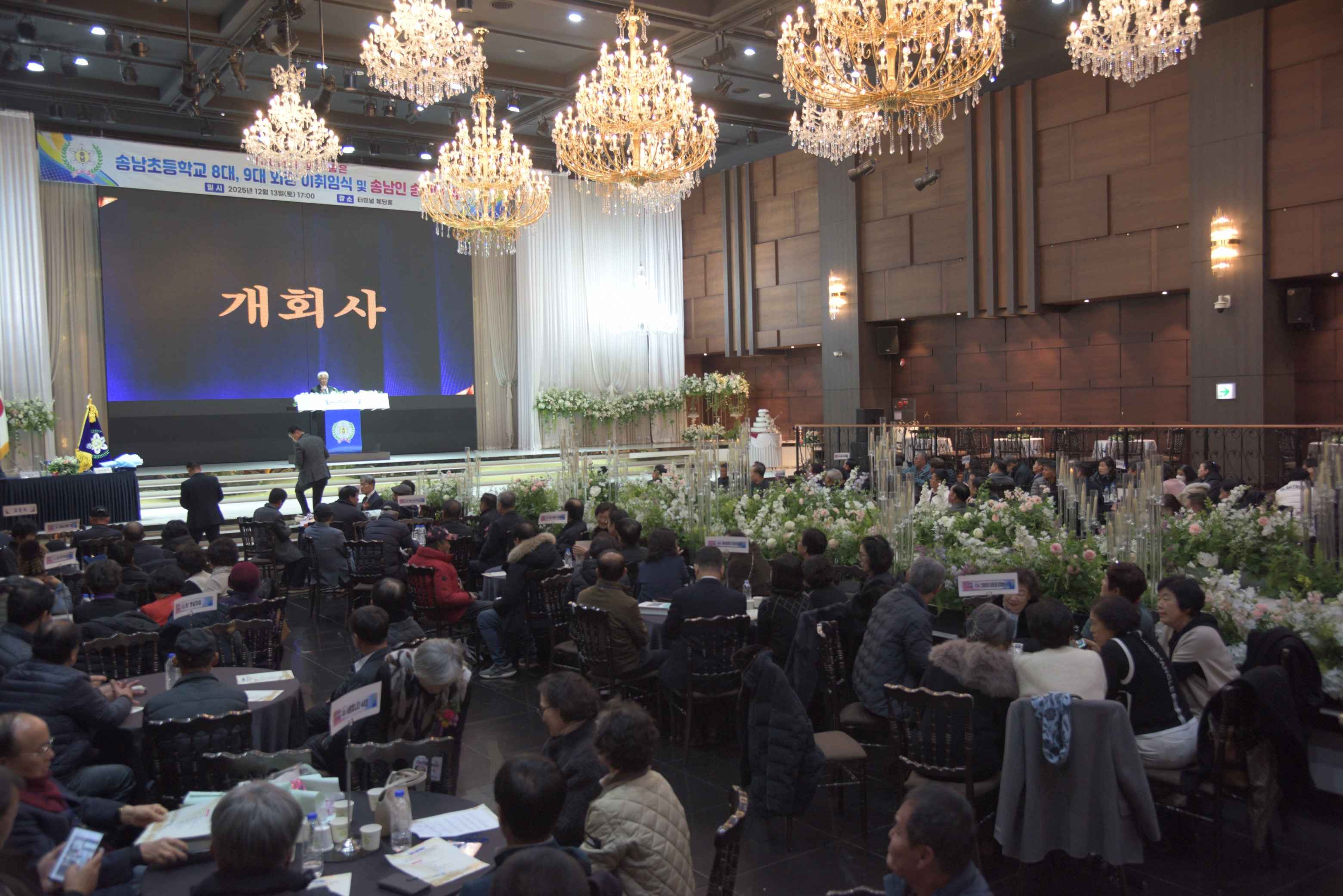 2025.12.13.송남초 총동문회 제8·9대 회장 이·취임식 및 송년회