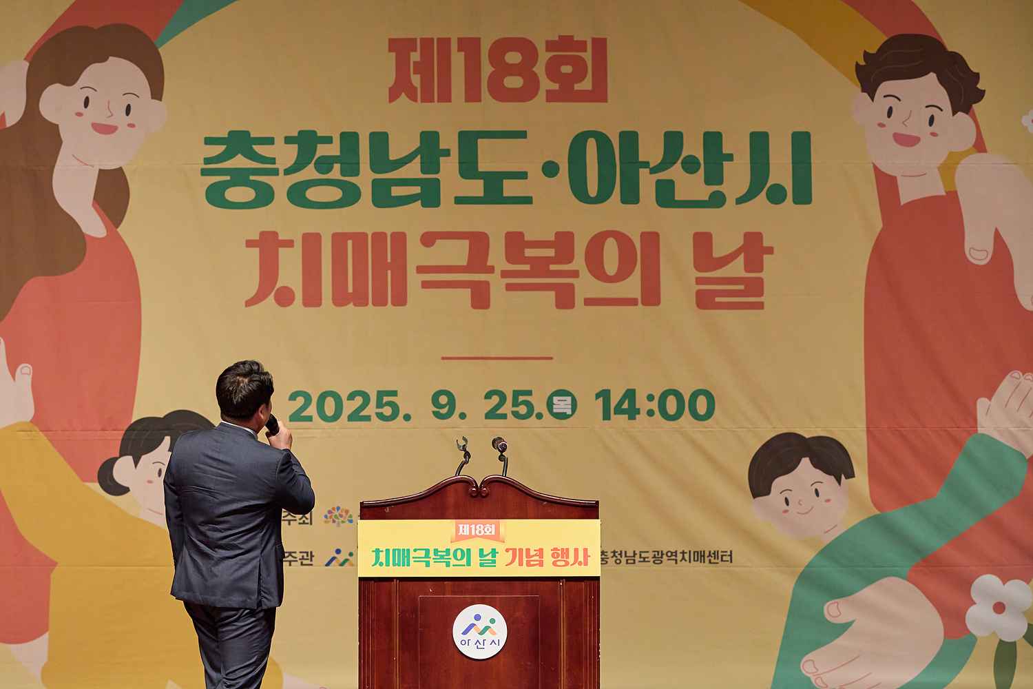 2025.09.25.제18회 충청남도&아산시 치매극복의 날 기념행사