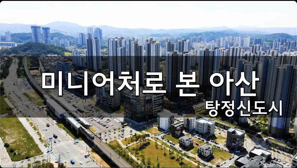 미니어처로 본 아산 (탕정신도시)
