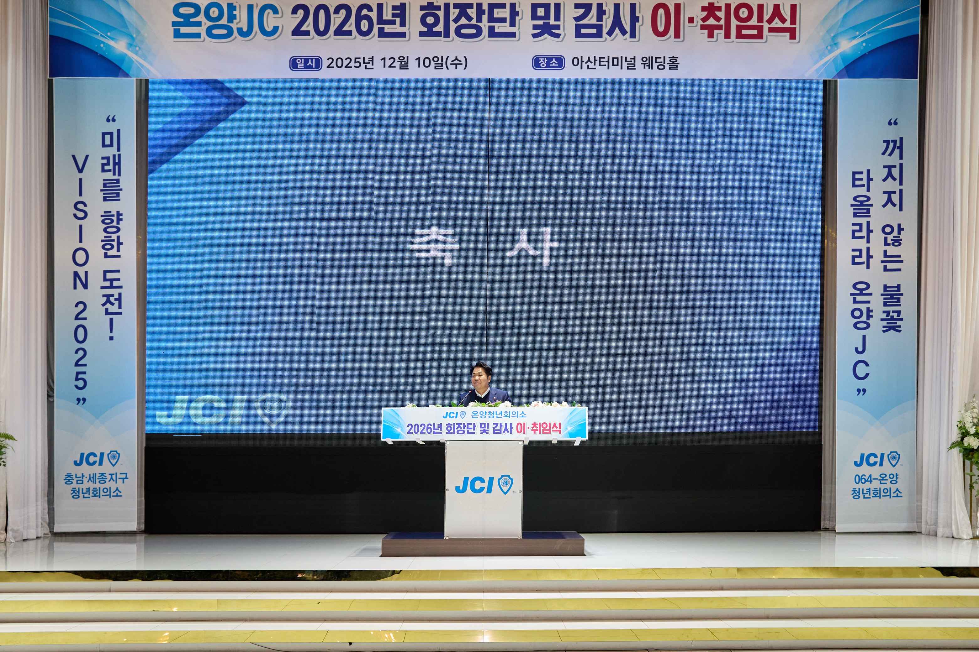 2025.12.10.온양청년회의소 2026년 회장단 이취임식
