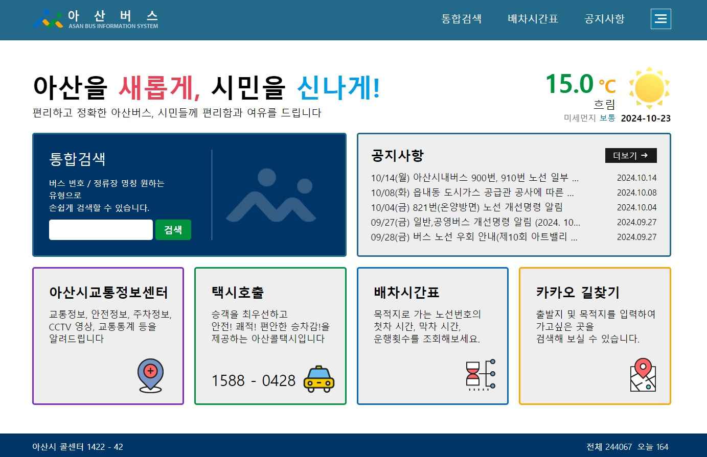 아산시 버스 정보제공 누리집 개편…‘위치기반 서비스’ 등 운영