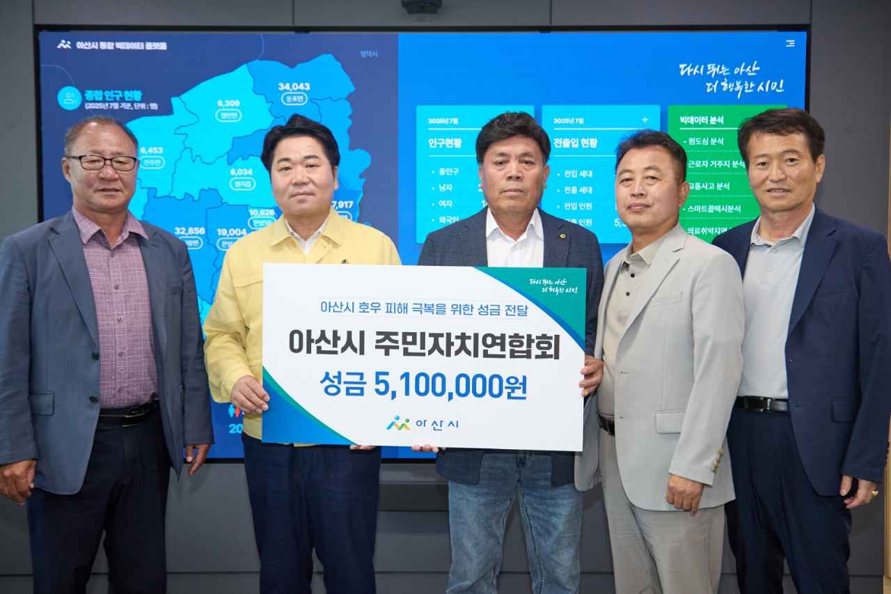 아산시 주민자치연합회, 수해 복구 성금 510만 원 전달 관련사진