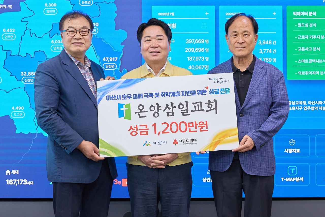 온양삼일교회, 아산시에 수해복구 성금 1,200만 원 쾌척 관련사진