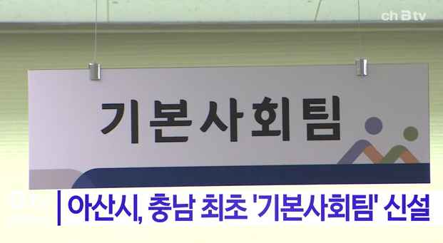 [Btv 중부뉴스] '아산시, 충남 최초 '기본사회팀' 신설