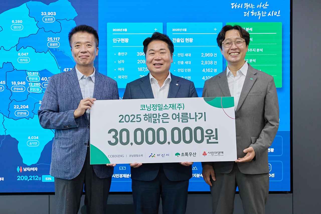 코닝정밀소재(주), 아산시에 ‘해맑은 여름나기’ 후원금 3,000만 원 전달 관련사진