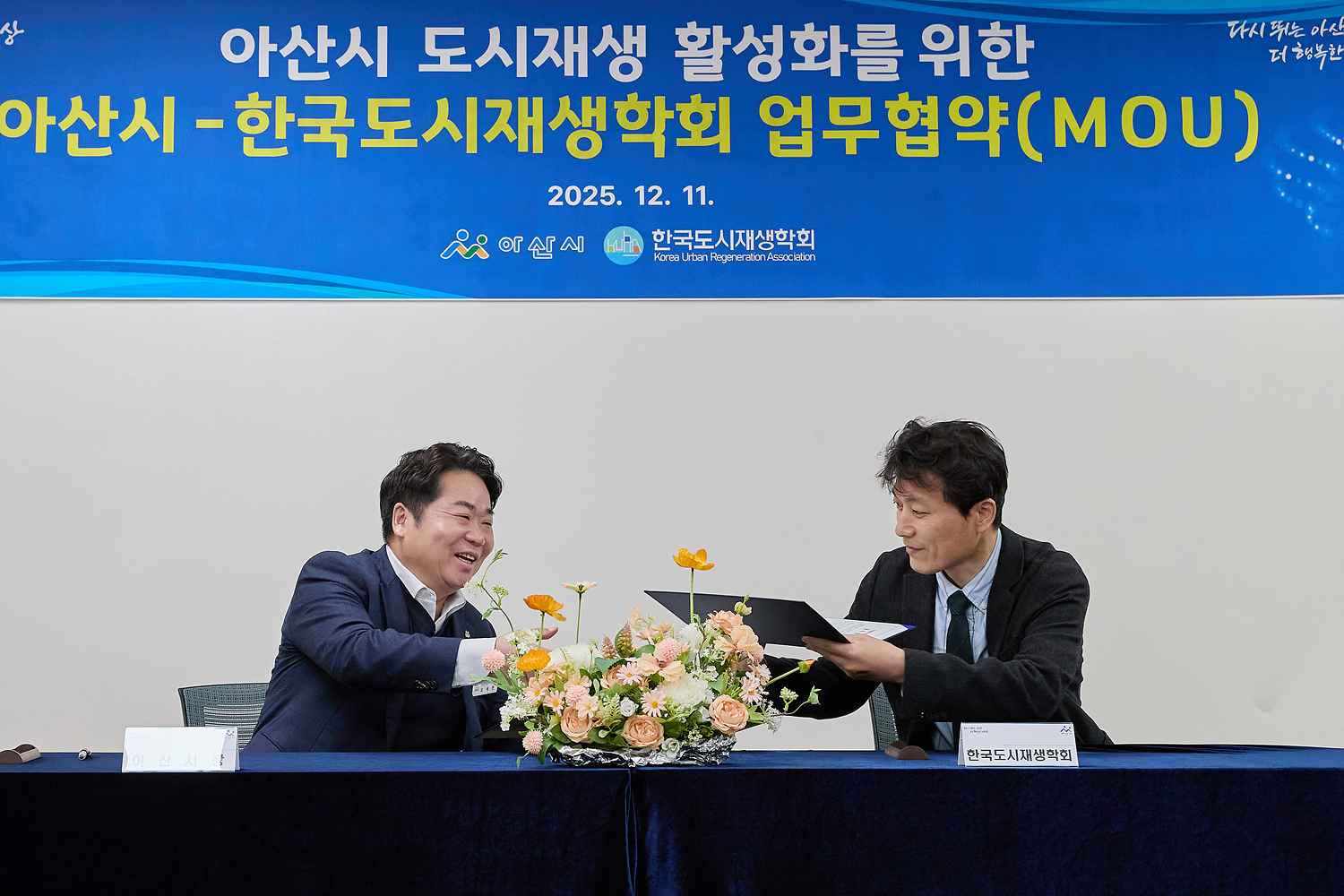 2025.12.11.제6회 아산시 도시재생 정책포럼&세미나(협약식)