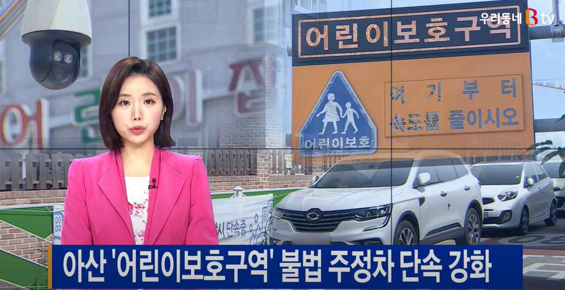 [B tv 중부뉴스]아산 '어린이보호구역' 불법 주정차 단속 강화