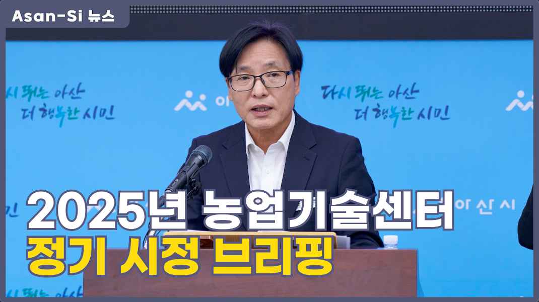 농업기술센터 시정브리핑