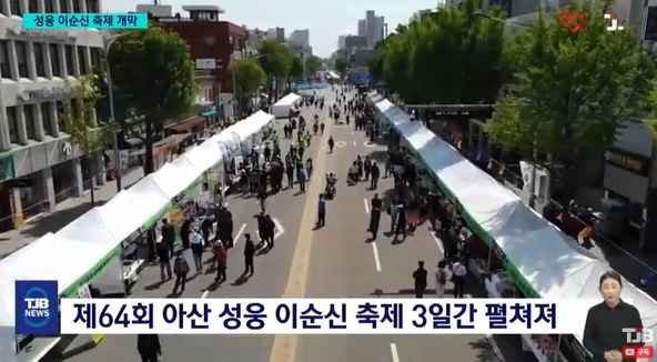 [TJB 8 뉴스] '온양온천역에서 즐기는 이순신 축제'..지역상권 '들썩'