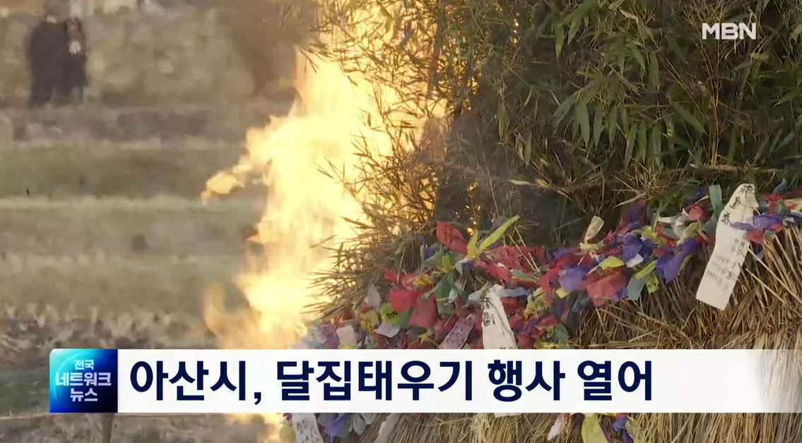 [MBN 전국 네트워크] 아산 외암민속마을서 달집태우기 행사 열려