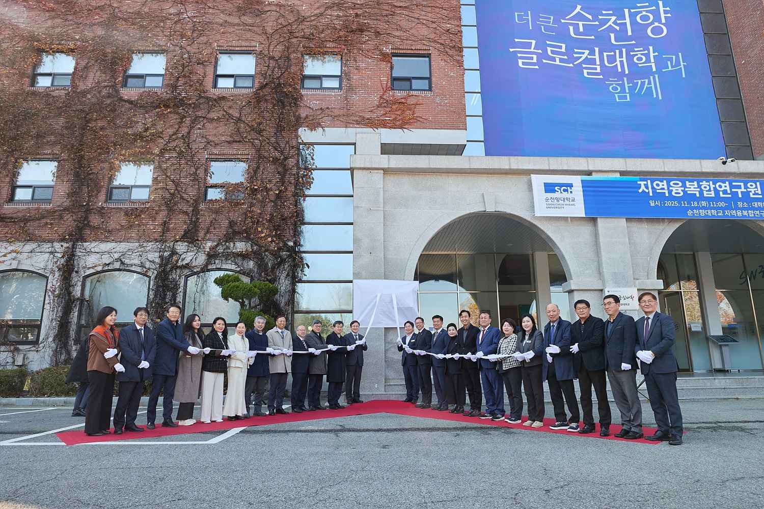 2025.11.18.순천향대학교 지역융복합연구원 개원식