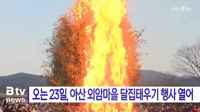 [B tv 중부뉴스] 오는 23일, 아산 외암마을 달집태우기 행사 개최