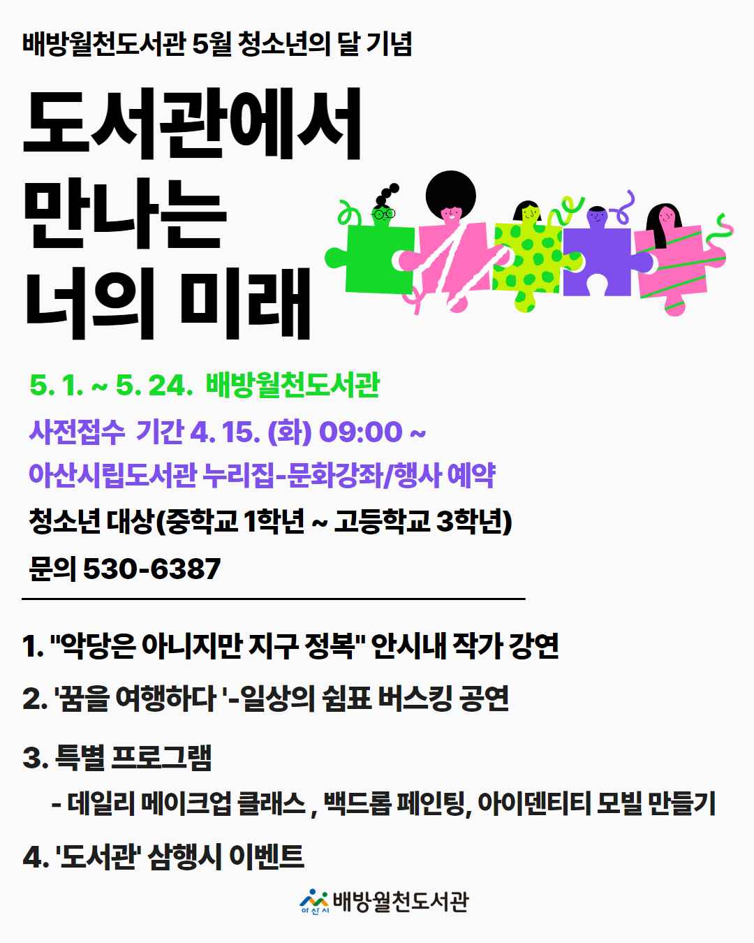 아산시 배방월천도서관, 5월 청소년의 달 기념 특별행사 진행