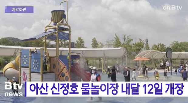 [Btv 중부뉴스] 아산 신정호 물놀이장 내달 12일 개장