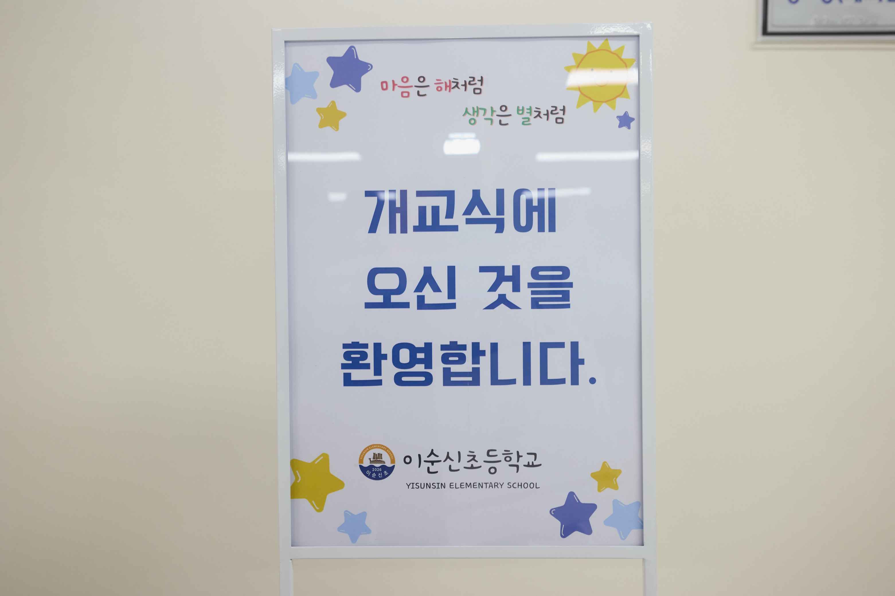 2026.04.08.이순신초등학교 개교식