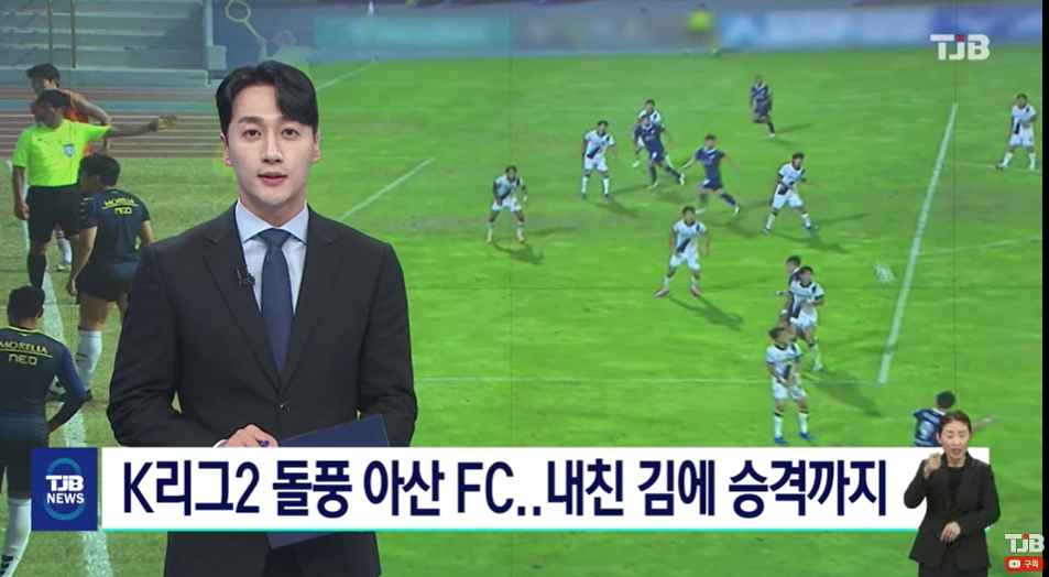 [TJB 8뉴스] K리그2 '2위' 돌풍의 충남아산FC..내친김에 승격까지