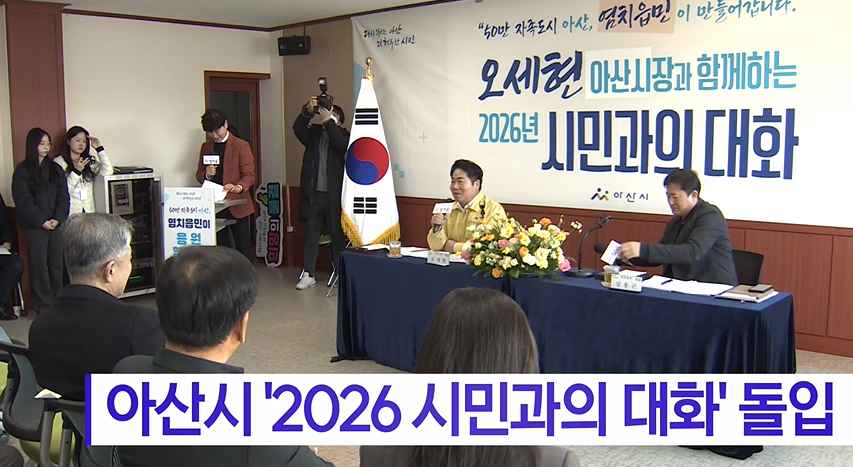 [Btv 중부뉴스] 아산시 '2026 시민과의 대화' 돌입