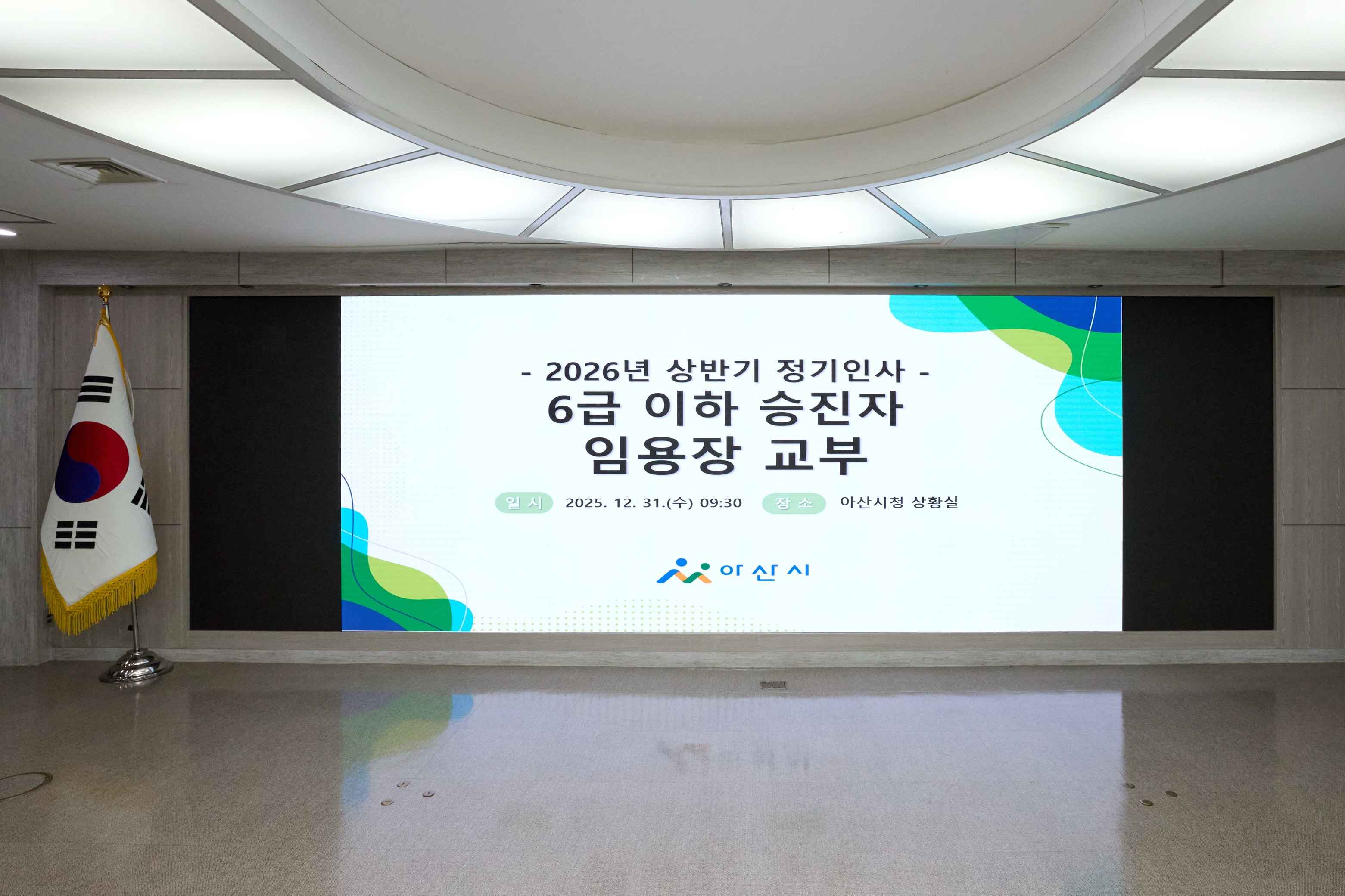 2025.12.31.2026년 상반기 정기인사 6급이하 임용장 교부