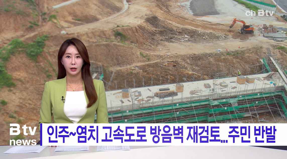 [Btv 중부뉴스] '인주~염치간 고속도로' 방음벽 설치 재검토...주민 반발