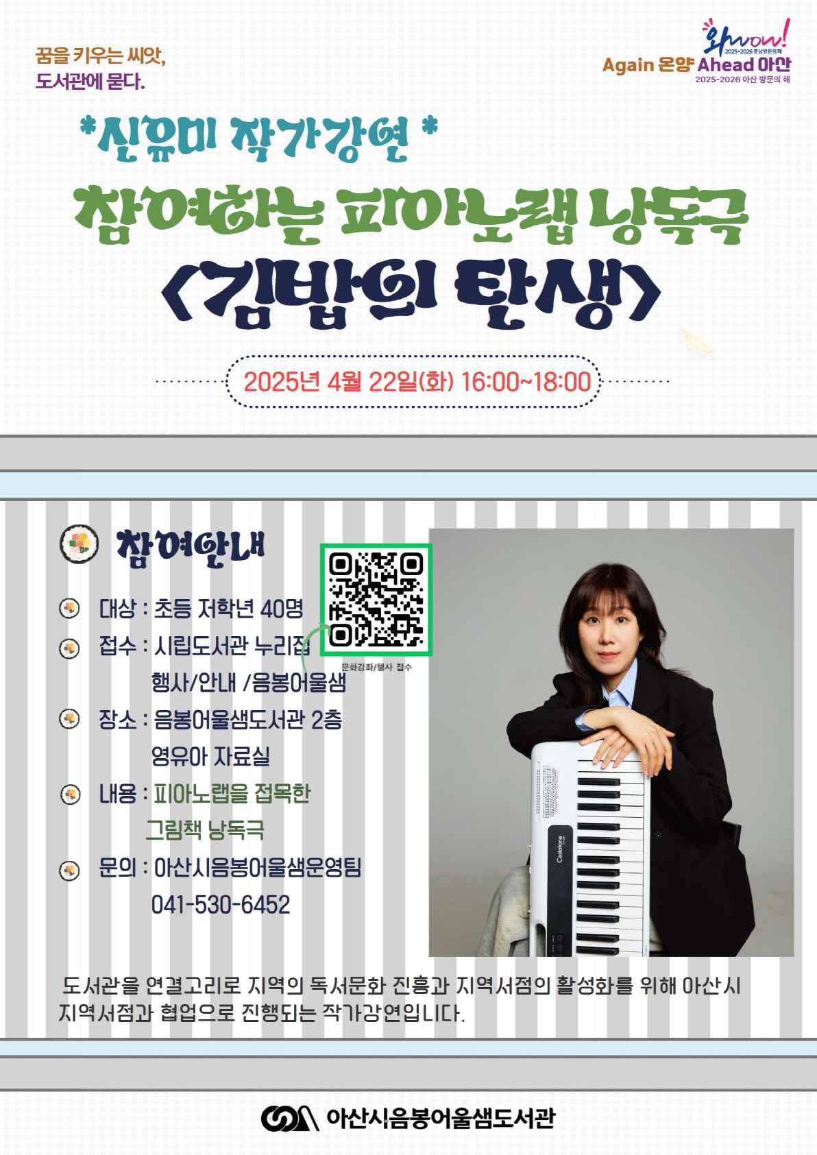 아산시, 신유미 작가와 함께하는 ‘김밥의 탄생’ 강연 개최