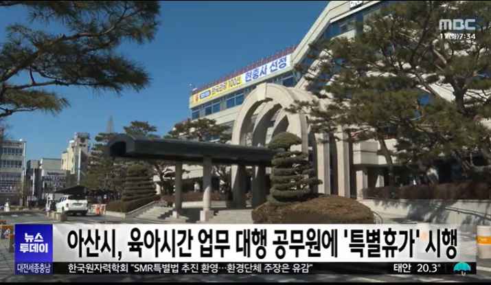 [대전MBC 뉴스투데이] 아산시, 육아시간 업무 대행 공무원 특별휴가 시행