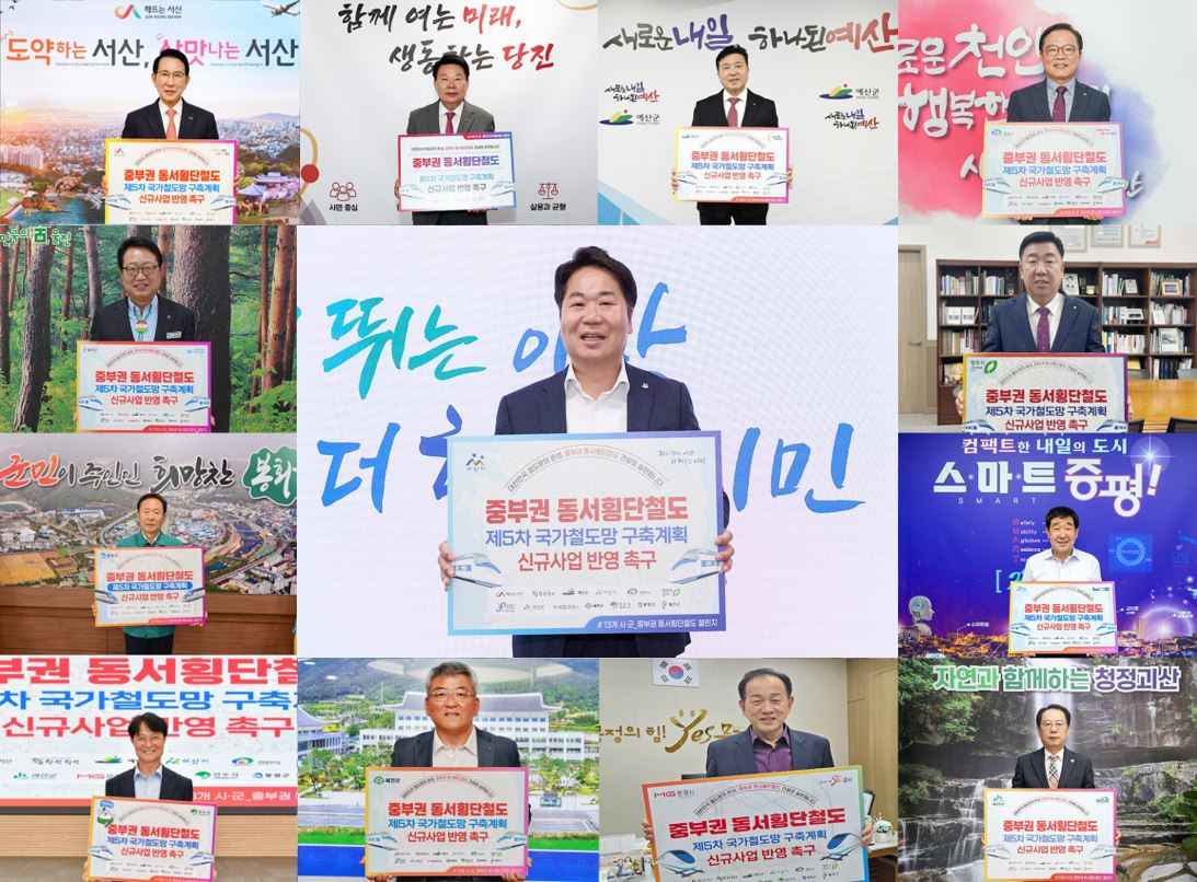 아산시, 중부권 동서횡단철도 국가계획 반영 ‘12개 시군과 한뜻’