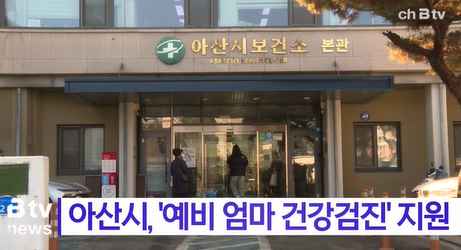 [Btv 중부뉴스] 아산시, '예비 엄마 건강검진' 지원