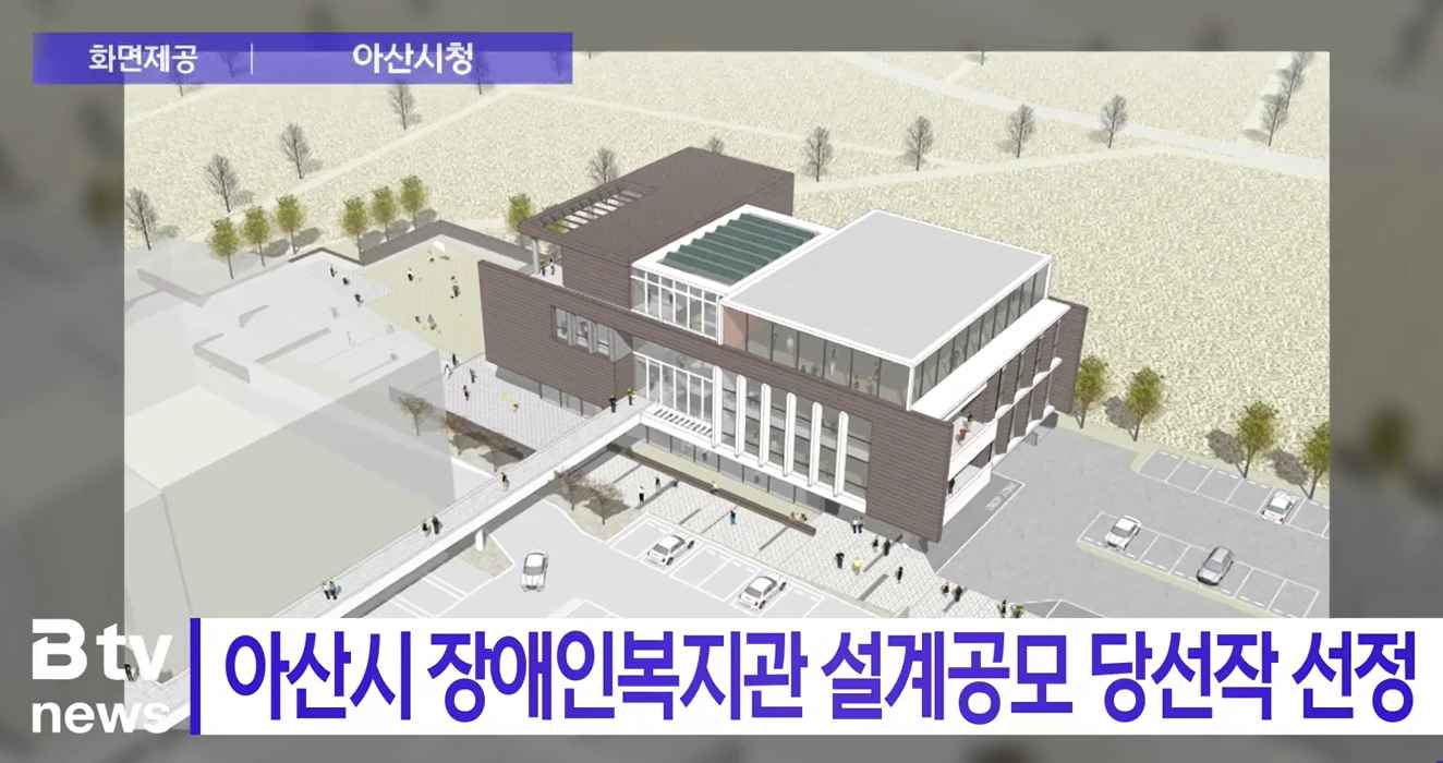 [Btv뉴스] 아산시 장애인복지관 설계공모 당선작 선정
