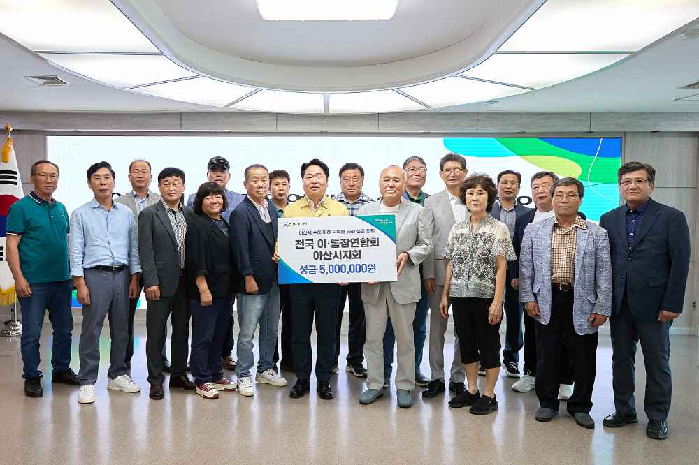 아산시, 이·통장연합회 아산시지회에서 수해복구 성금 500만 원 전달받아 관련사진