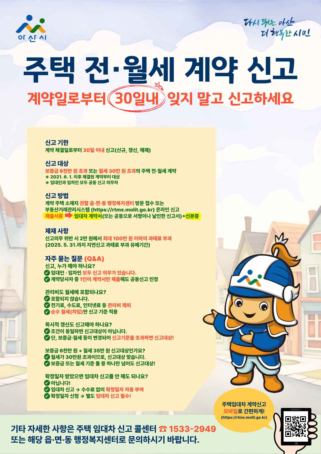 아산시, 주택 전·월세 계약 신고제 과태료 유예 종료 임박… “30일 내 신고 안 하면 과태료”