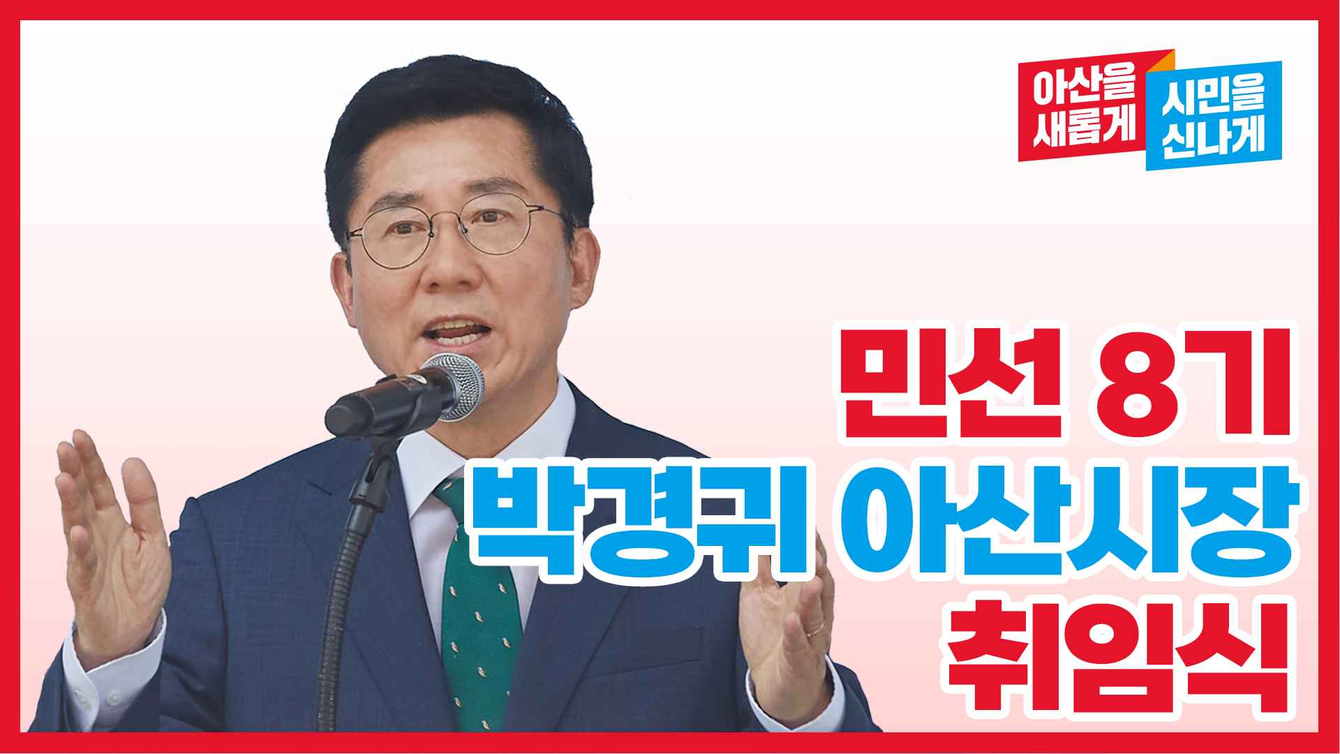 박경귀 아산시장 취임식