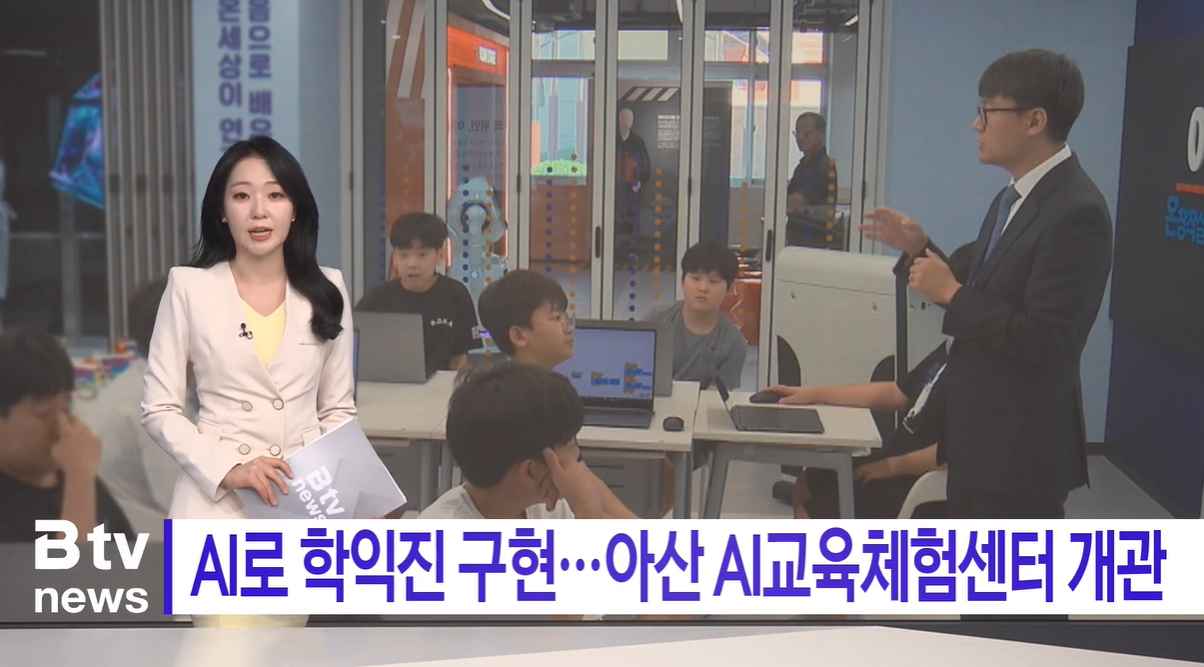 [Btv 뉴스] AI·로봇·VR 한곳에…아산 AI교육체험센터 개관