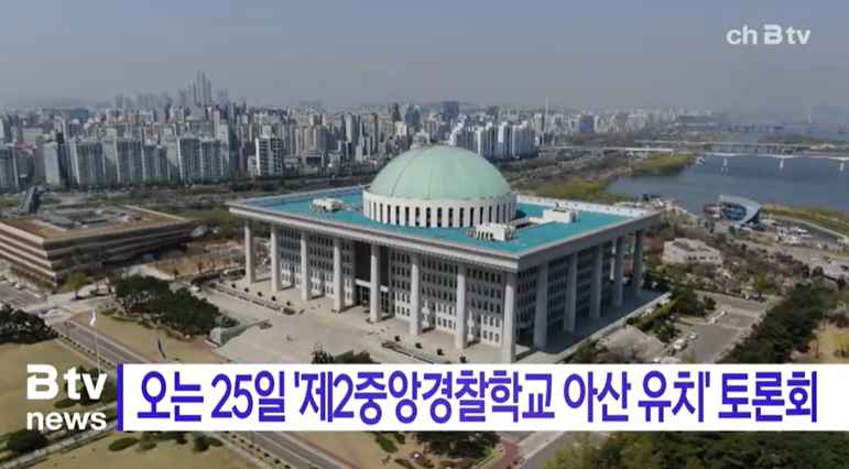 [Btv 중부뉴스] 오는 25일 ‘제2중앙경찰학교 아산 유치’ 토론회