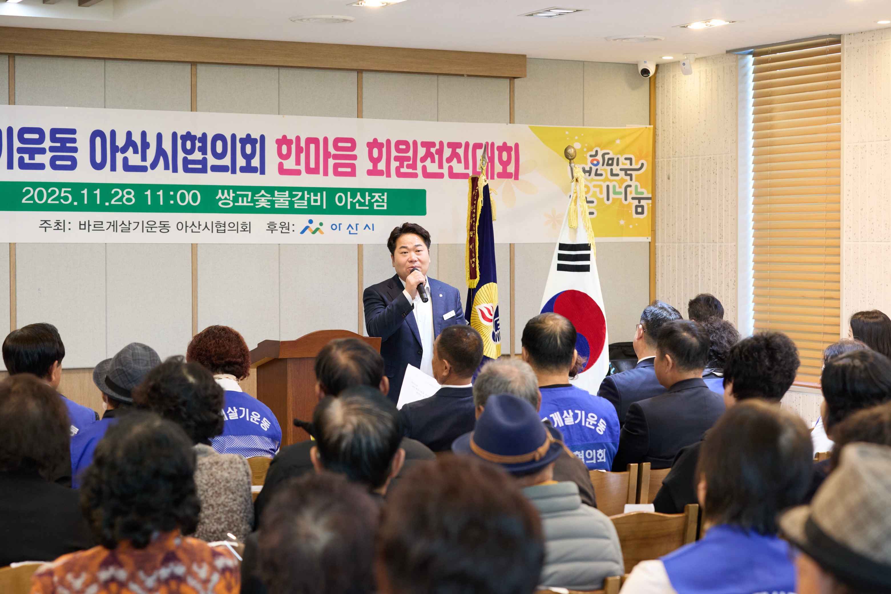 2025.11.28.2025년 바르게살기운동 아산시협의회 한마음 회원 전진대회