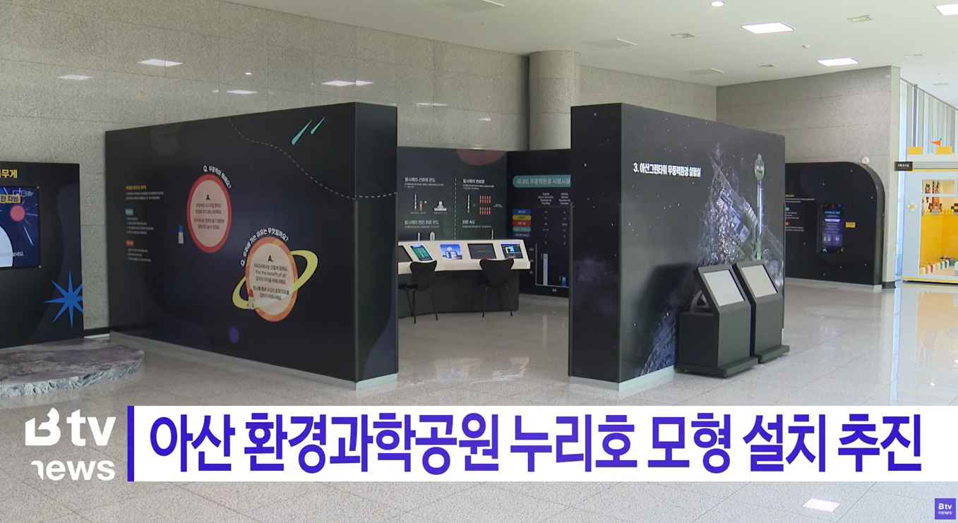 [Btv뉴스] 아산 환경과학공원 누리호 모형 설치 추진