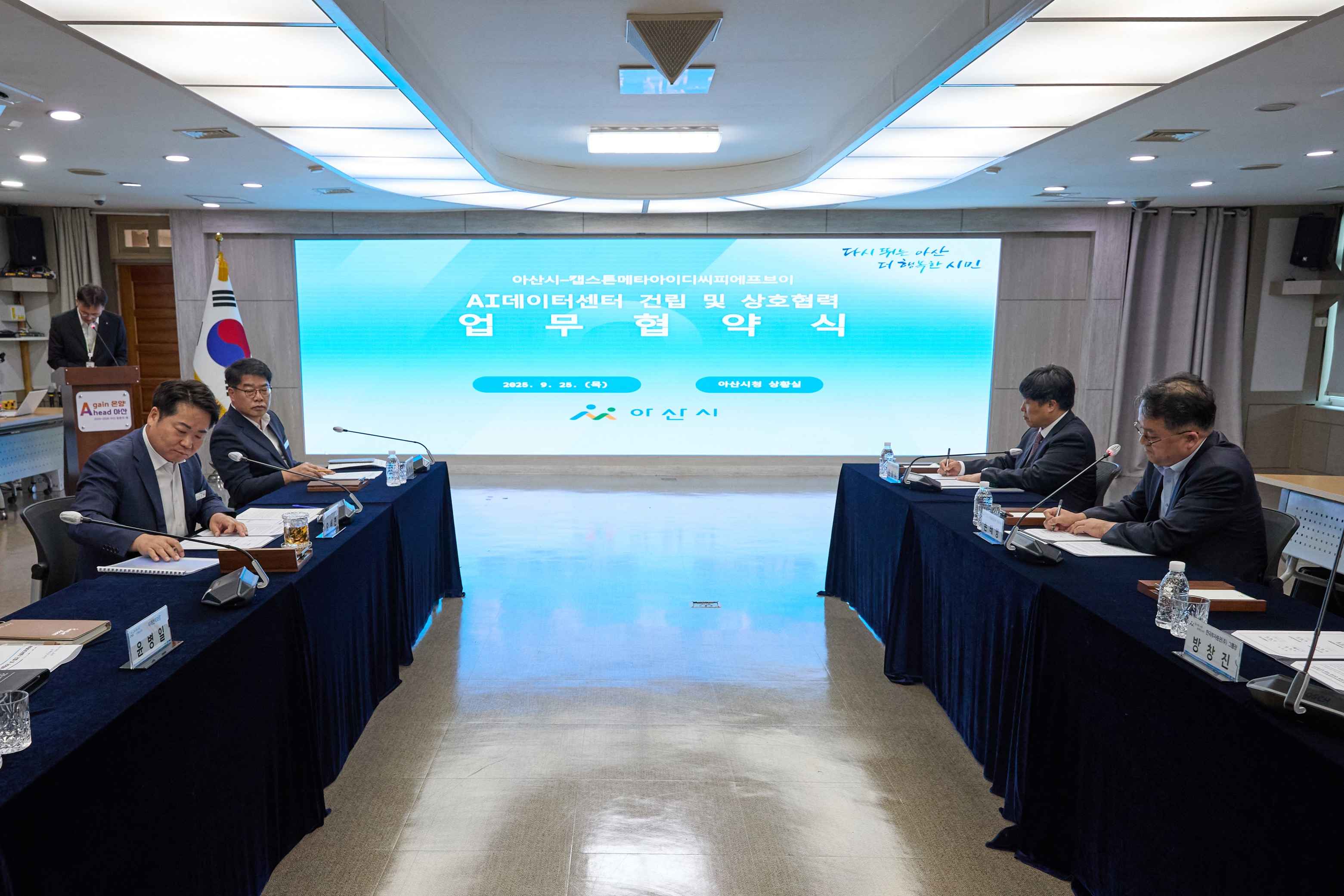 2025.09.25.AI데이터센터 건립 및 상호협력 업무협약식