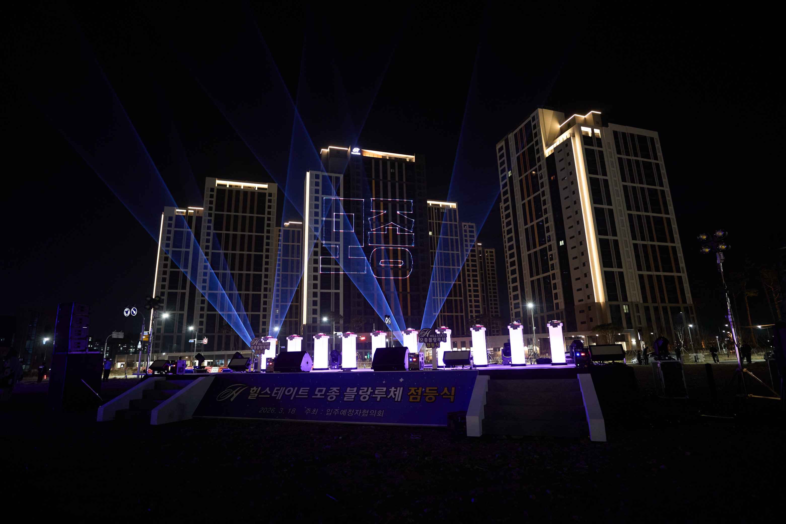 2026.03.20.힐스테이트 모종 블랑루체 공동주택 완공기념 점등식
