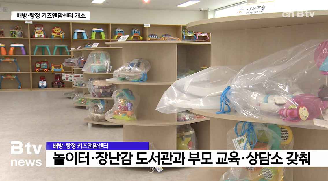 [Btv 중부뉴스] '키즈앤맘센터' 1호점 개소..."부모와 아이의 공간으로" 