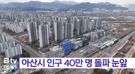 [Btv 중부뉴스] 아산시 인구 40만 명 돌파 눈앞