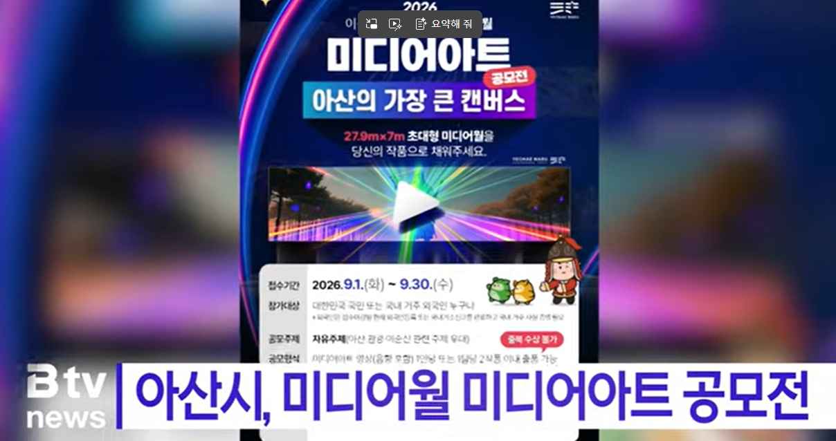 [Btv 뉴스] 아산시, 미디어월 미디어아트 공모전