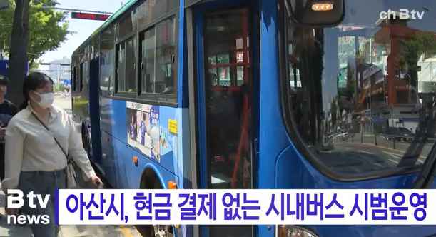 [Btv 중부뉴스] 아산시, 현금 결제 없는 시내버스 시범운영