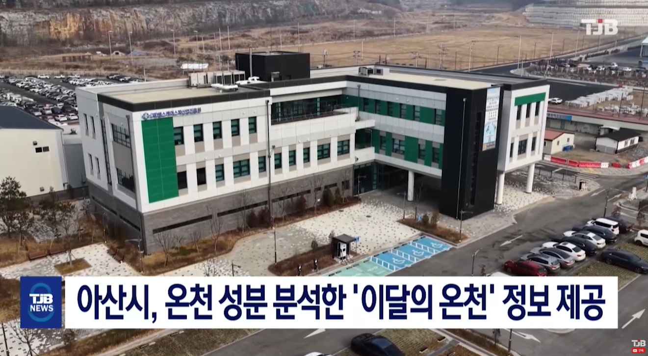 [TJB 8 뉴스] 아산시, 온천 성분 분석한 '이달의 온천' 정보 제공