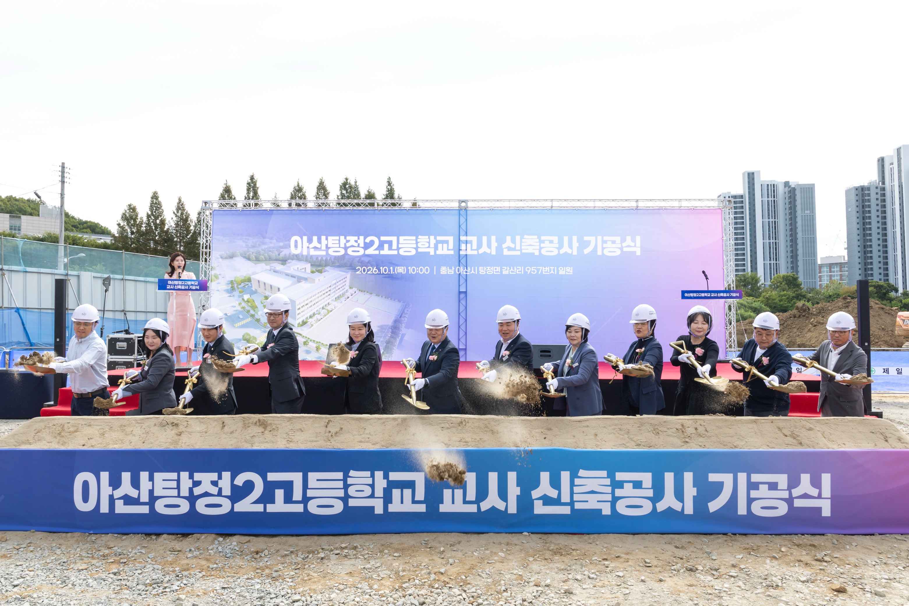 2026.10.01.탕정2고 교사 신축공사 기공식