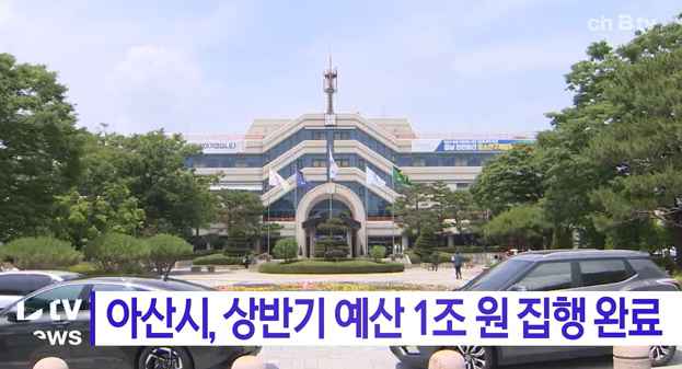 [Btv 중부뉴스] 아산시, 상반기 예산 1조 원 집행 완료