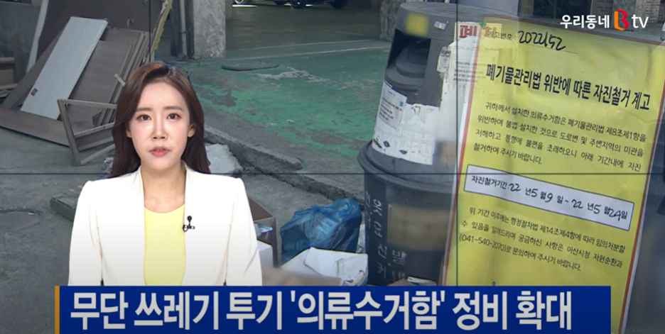 [B tv 중부뉴스]아산 무단 쓰레기 투기 '의류수거함' 정비 확대