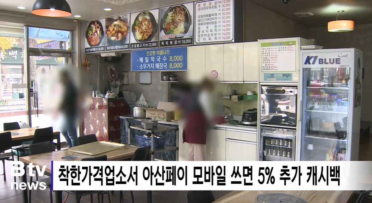 [Btv 뉴스] 착한가격업소서 아산페이 모바일 쓰면 5% 추가 캐시백