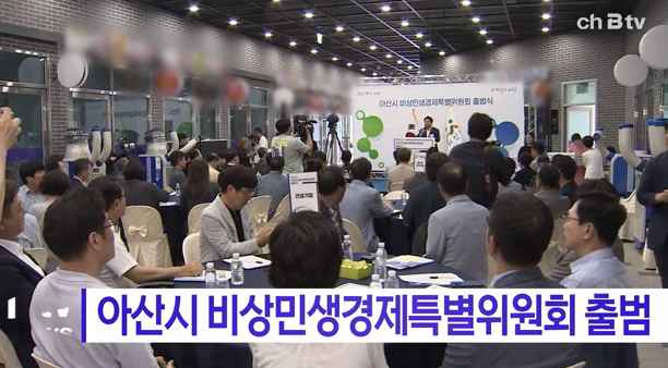 [Btv 중부뉴스] 아산시 비상민생경제특별위원회 출범