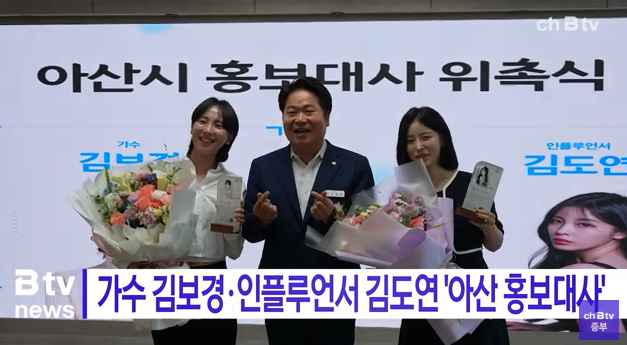 [Btv 중부뉴스] 가수 김보경·인플루언서 김도연 ' 아산 홍보대사' 
