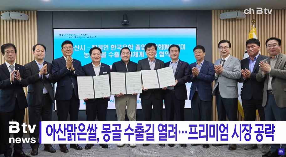 [Btv 중부뉴스] 아산맑은쌀, 몽골 수출길 열려… 프리미엄 시장 공략